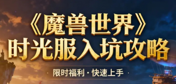 时光服到底是什么？三大版本融合创新玩法详解——老玩家为什么都想玩