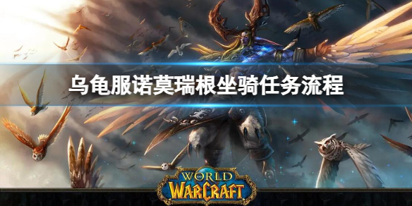 乌龟服诺莫瑞根机械陆行鸟坐骑——工程专属任务链保姆级攻略