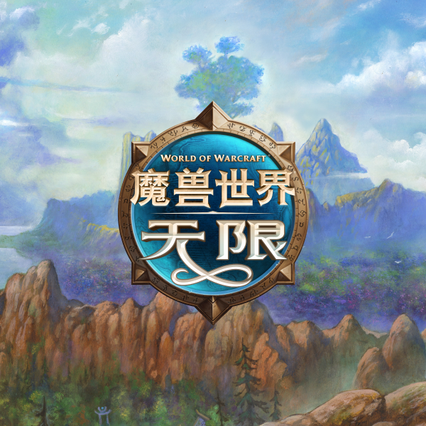 BlizzCon 2026 国服官方汇总：「无限」资料片与 Beta 测试时间表